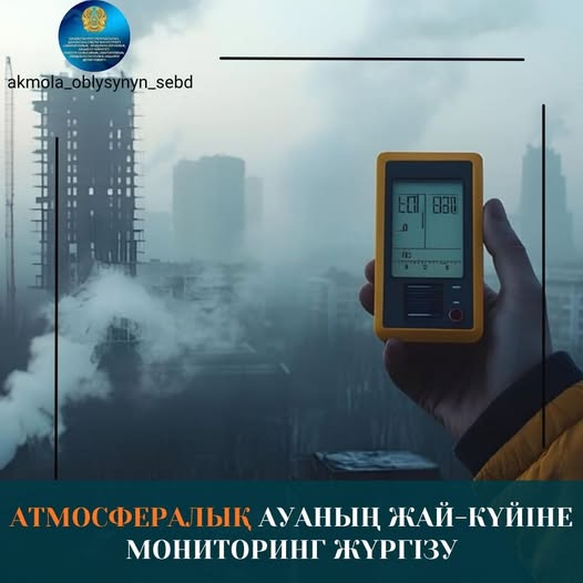 Атмосфералық ауаның жай-күйіне мониторинг жүргізу
