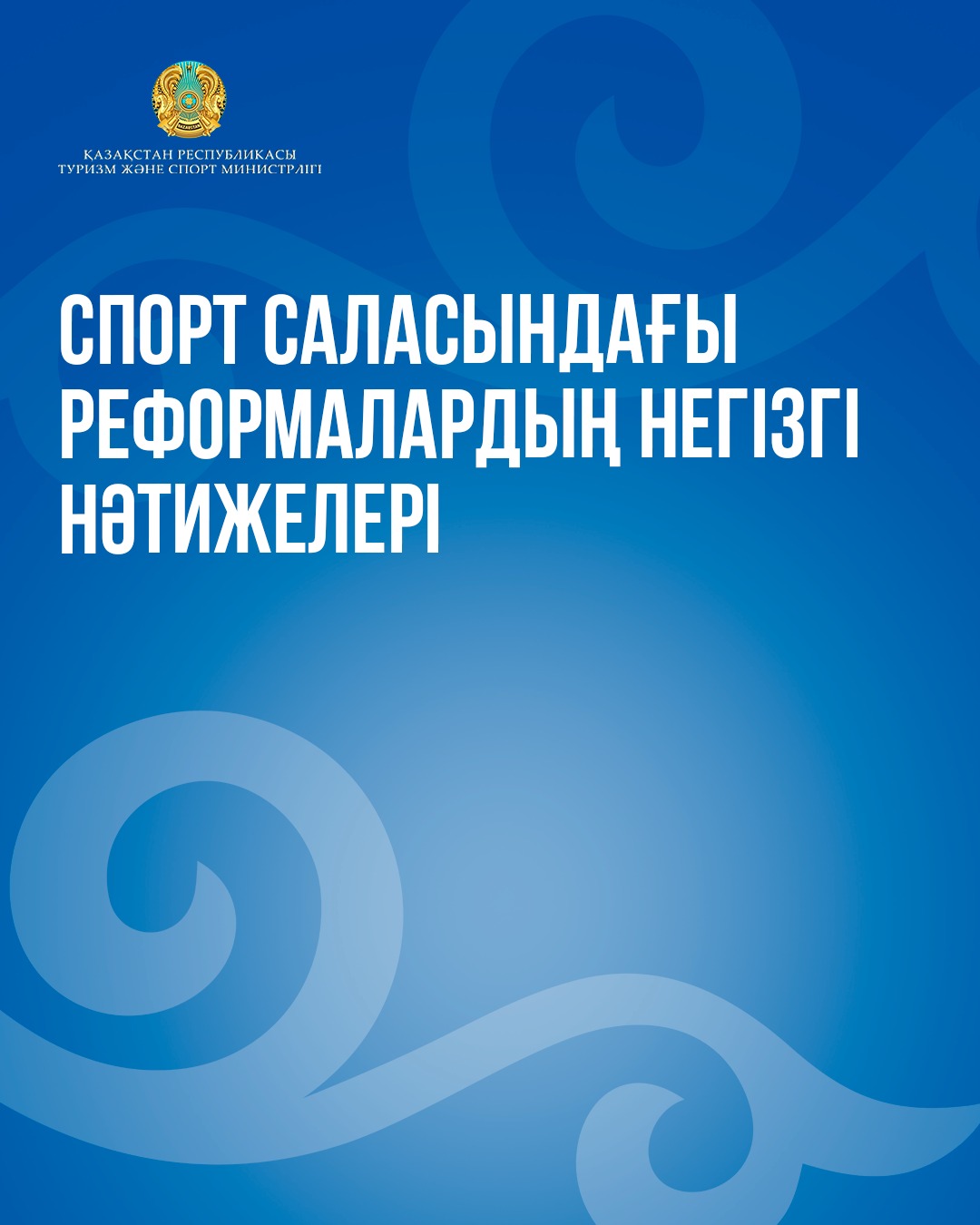 Спорт саласындағы реформалардың негізгі нәтижелері