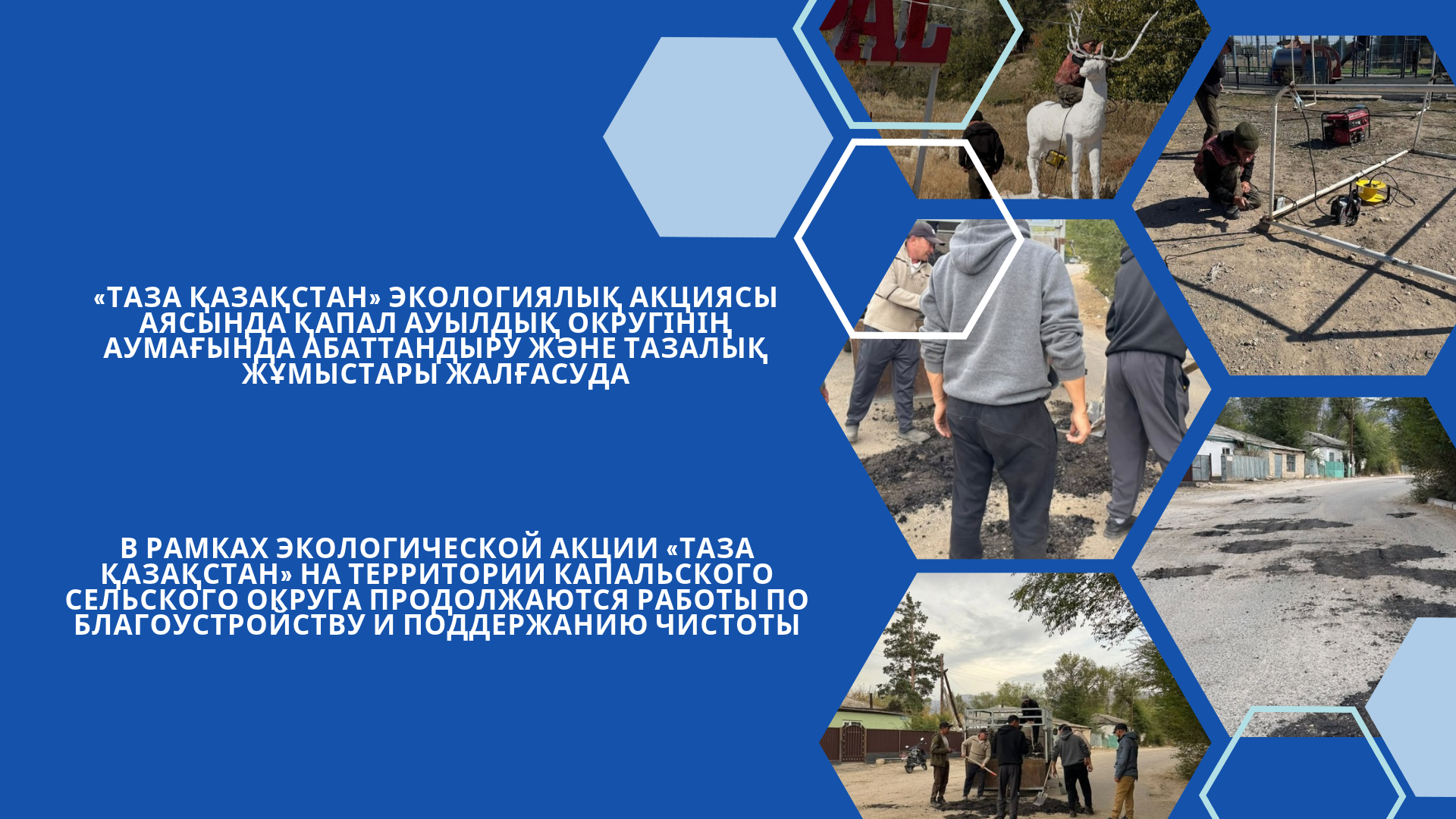 В рамках экологической акции «Таза Қазақстан» на территории Капальского сельского округа продолжаются работы по благоустройству и поддержанию чистоты