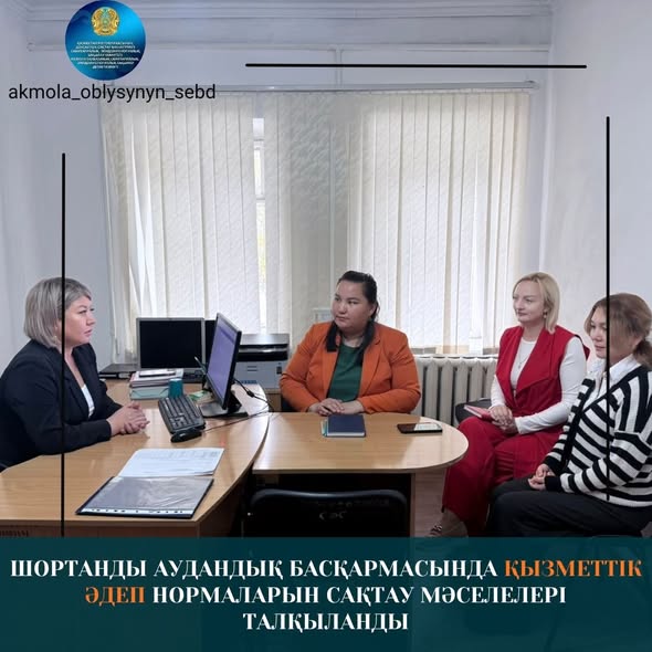 В Шортандинском районном управлении санитарно-эпидемиологического контроля состоялась рабочая встреча с Уполномоченным по этике Департамента санитарно-эпидемиологического контроля Акмолинской области Сауле Садвакасовой.