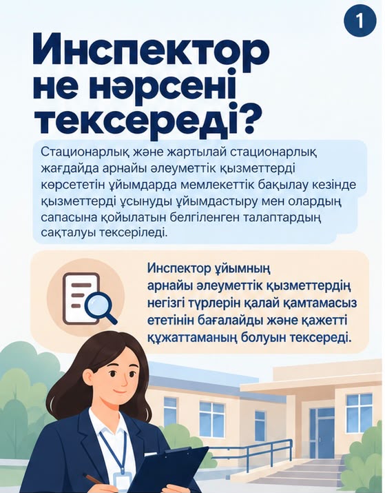 Арнаулы әлеуметтік қызмет көрсету орталығындағы мемлекеттік бақылау: инспектор нені тексереді?