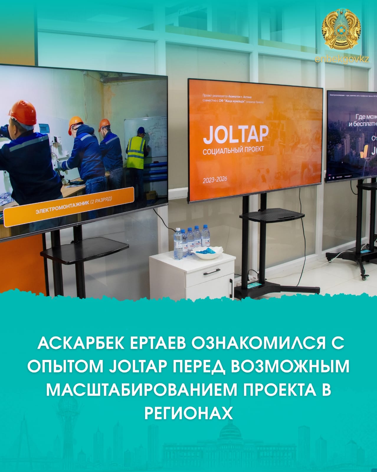 АСКАРБЕК ЕРТАЕВ ОЗНАКОМИЛСЯ С ОПЫТОМ JOLTAP ПЕРЕД ВОЗМОЖНЫМ МАСШТАБИРОВАНИЕМ ПРОЕКТА В РЕГИОНАХ