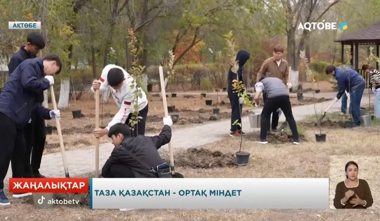 Таза Қазақстан - ортақ міндет  Таза Қазақстан жалпы ұлттық экологиялық акциясы аясындағы қаланы көгалдандыру жұмыстары жалғасуда. Бұл жолы Қ.Жұбанов атындағы Ақтөбе өңірлік унверситеті жанындағы Жастар аллеясына 65 түп ағаш отырғызылды.