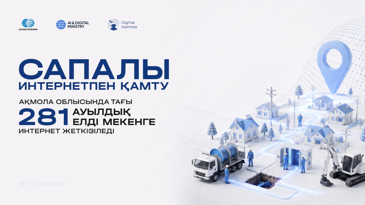 Сапалы интернетпен қамту: Ақмола облысында тағы 281 ауылдық елді мекенге интернет жеткізіледі
