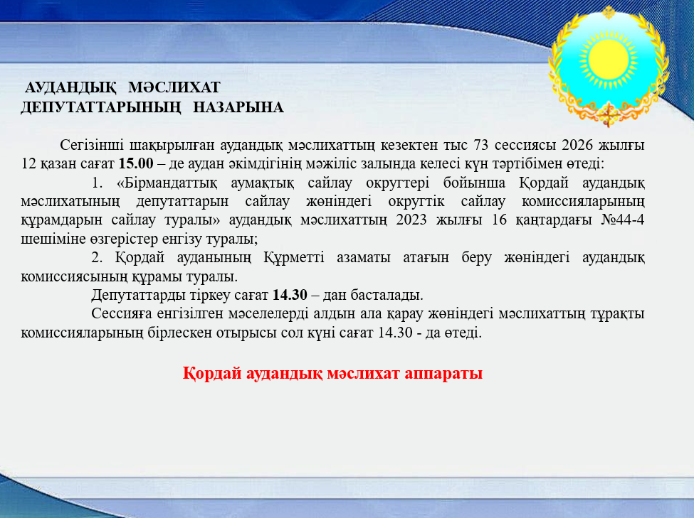 АУДАНДЫҚ   МӘСЛИХАТ ДЕПУТАТТАРЫНЫҢ   НАЗАРЫНА