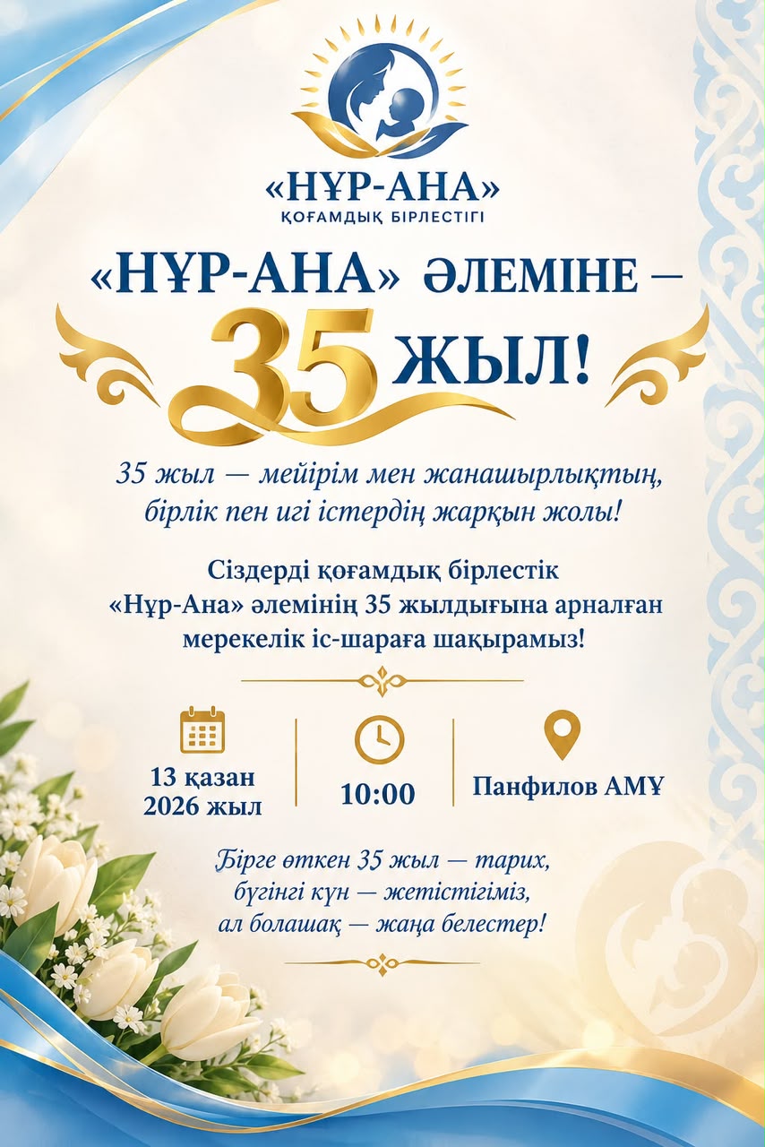"Нұр ана" әлеміне  35 жыл
