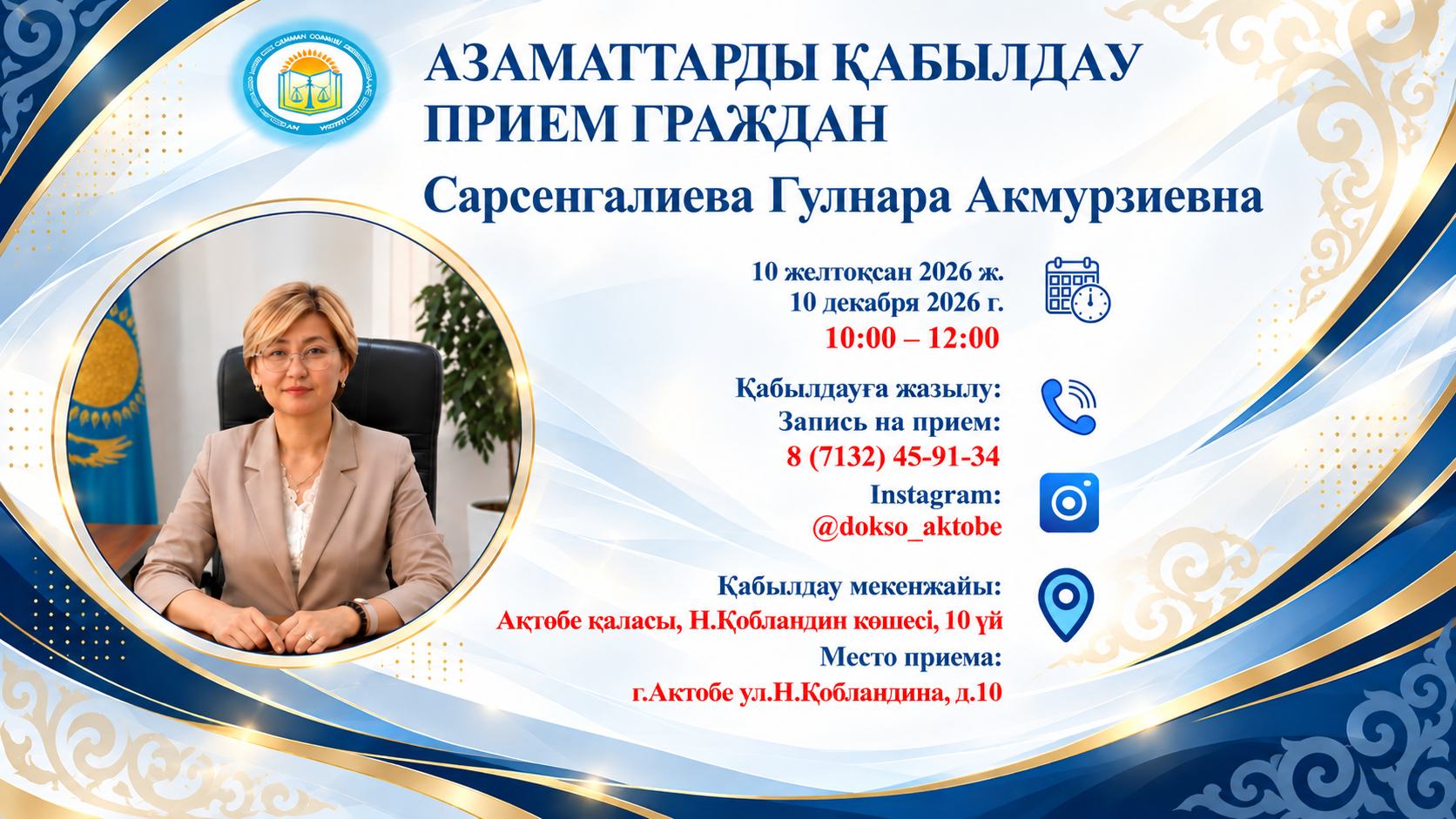 ДЕПАРТАМЕНТ БАСШЫСЫНЫҢ 2026 ЖЫЛҒЫ ЖЕЛТОҚСАН АЙЫНА АЗАМАТТАРДЫ ҚАБЫЛДАУ КЕСТЕСІ