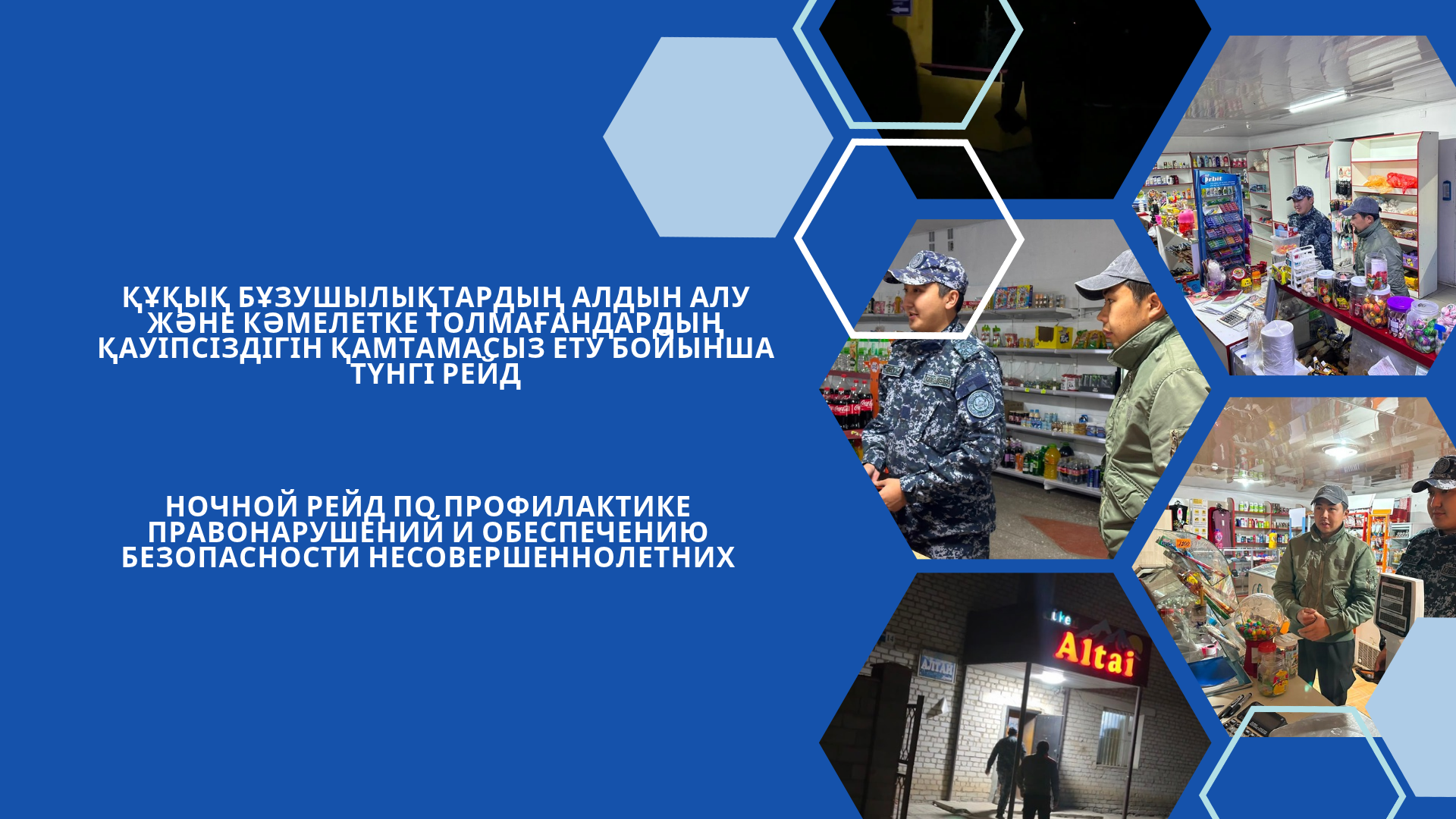 Құқық бұзушылықтардың алдын алу және кәмелетке толмағандардың қауіпсіздігін қамтамасыз ету бойынша түнгі рейд