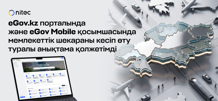 eGov.kz порталында және eGov Mobile қосымшасында мемлекеттік шекараны кесіп өту туралы анықтама қолжетімді