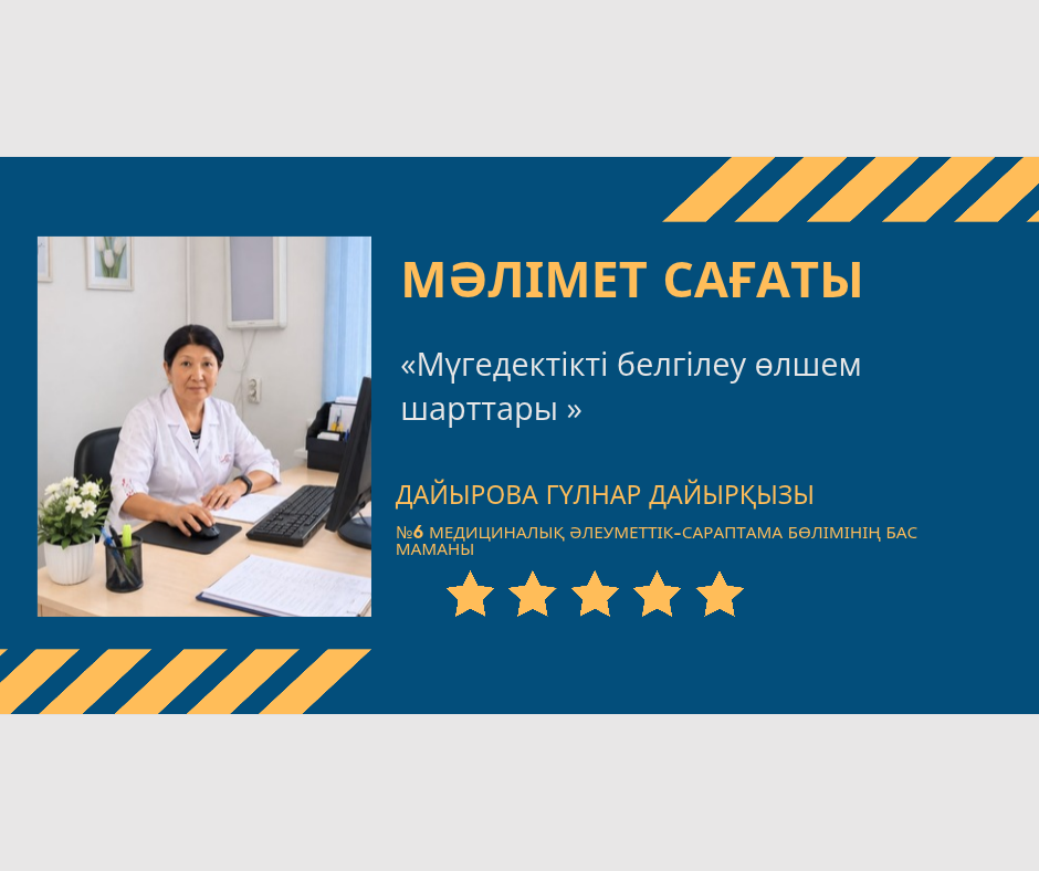 Мүгедектікті белгілеу өлшем шарттары.