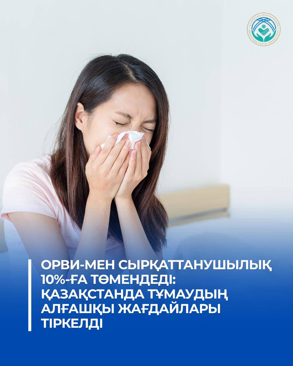 В КАЗАХСТАНЕ ВЫЯВЛЕНЫ ПЕРВЫЕ СЛУЧАИ ГРИППА НА ФОНЕ СНИЖЕНИЯ ЗАБОЛЕВАЕМОСТИ ОРВИ НА 10%