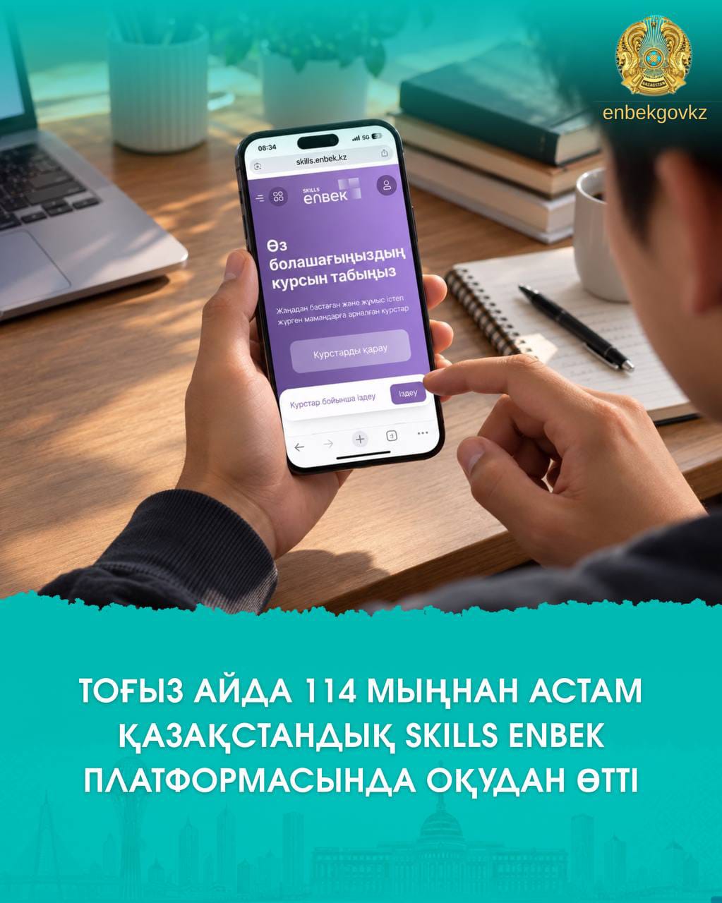 ТОҒЫЗ АЙДА 114 МЫҢНАН АСТАМ ҚАЗАҚСТАНДЫҚ SKILLS ENBEK ПЛАТФОРМАСЫНДА ОҚУДАН ӨТТІ