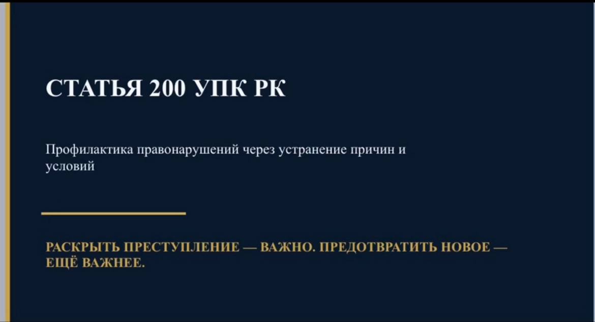 Қылмысты ашу маңызды. Ал оның қайталануына жол бермеу — одан да маңызды