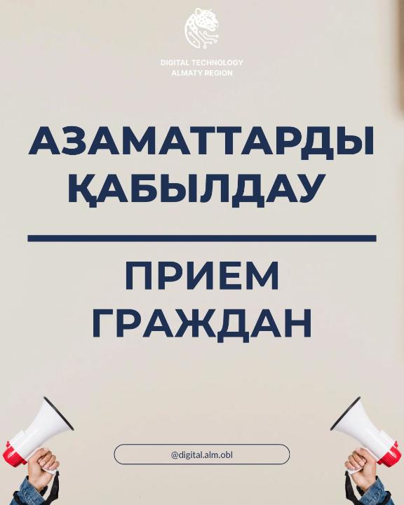 Азаматтарды қабылдау кестесі