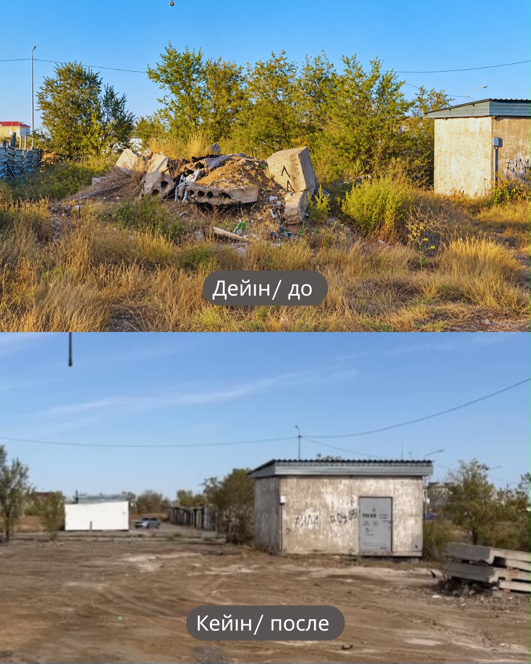 Құрылыс алаңының тазартылғанға дейінгі және кейінгі күйі: үйінділердің жойылып, жердің тегістелгені.