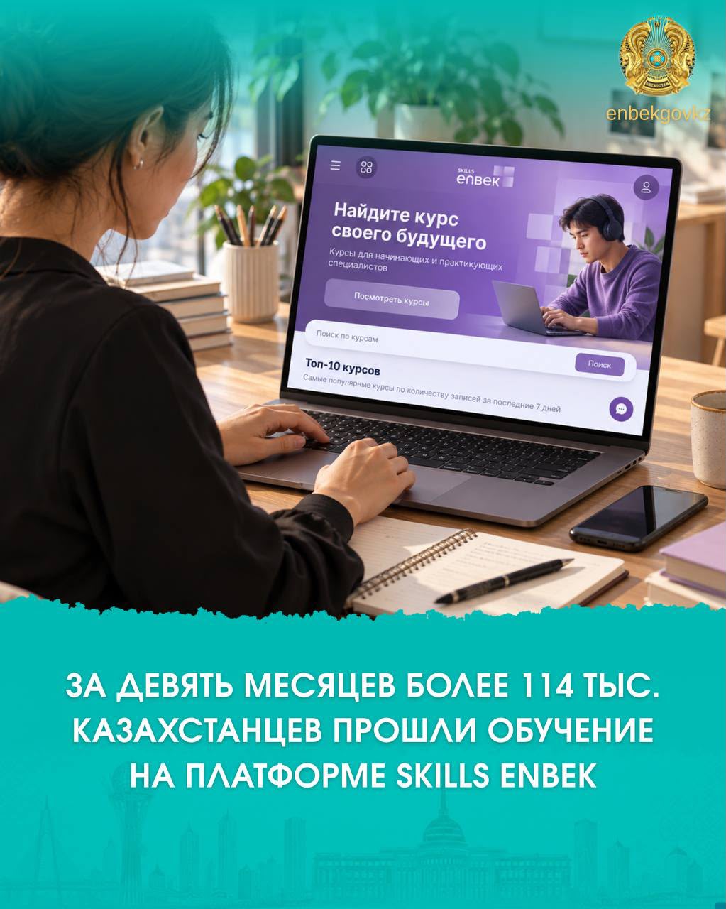 ЗА ДЕВЯТЬ МЕСЯЦЕВ БОЛЕЕ 114 ТЫС. КАЗАХСТАНЦЕВ ПРОШЛИ ОБУЧЕНИЕ НА ПЛАТФОРМЕ SKILLS ENBEK