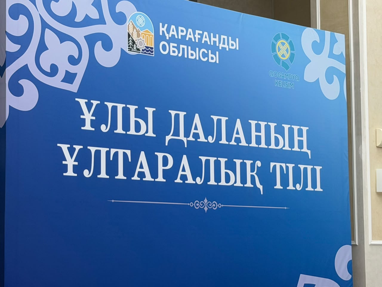2026 жылғы 9 қазанда Қарағанды облысының Достық үйінде «Ұлы даланың ұлтаралық тілі» атты ауқымды облыстық форум өтті.