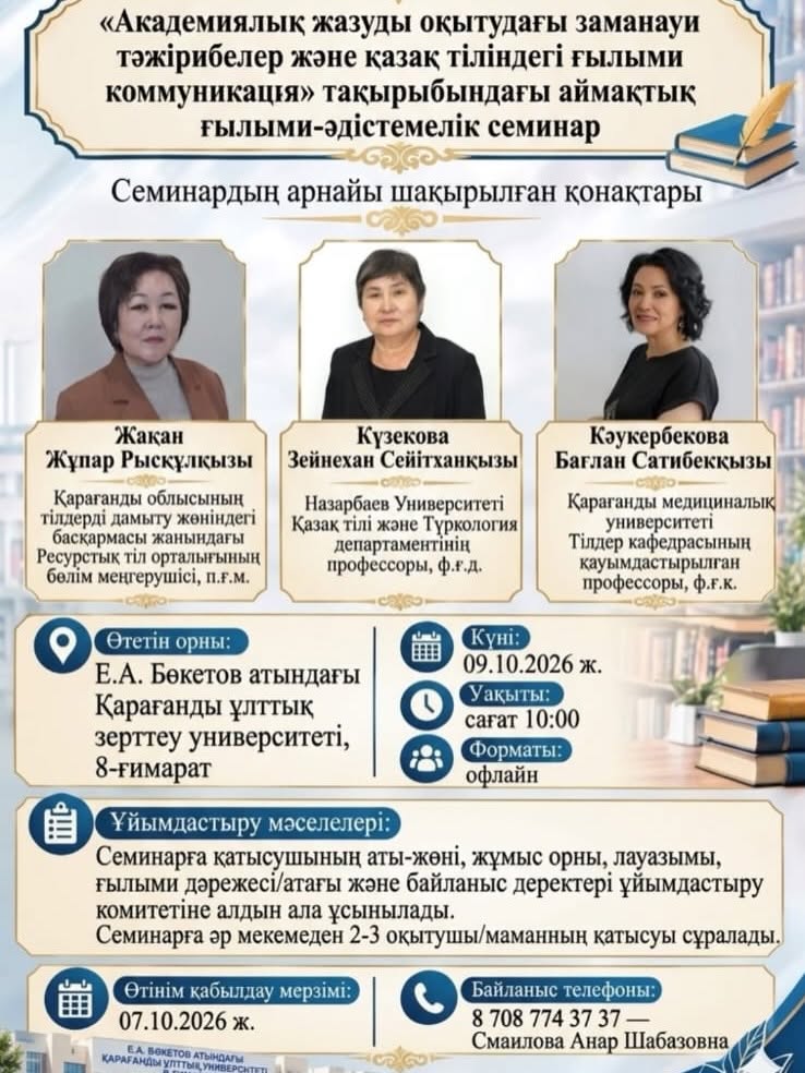 «Академиялық жазуды оқытудағы заманауи тәжірибелер және қазақ тіліндегі ғылыми коммуникация»