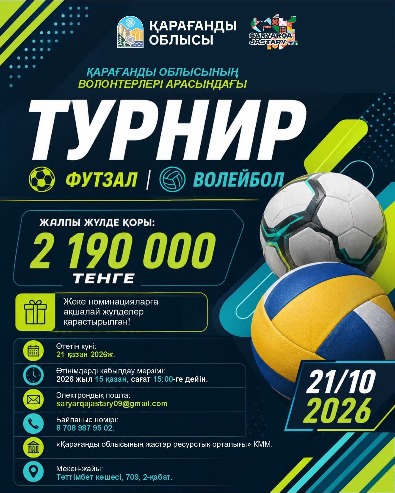 🏆 ТУРНИР СРЕДИ ВОЛОНТЕРОВ КАРАГАНДИНСКОЙ ОБЛАСТИ