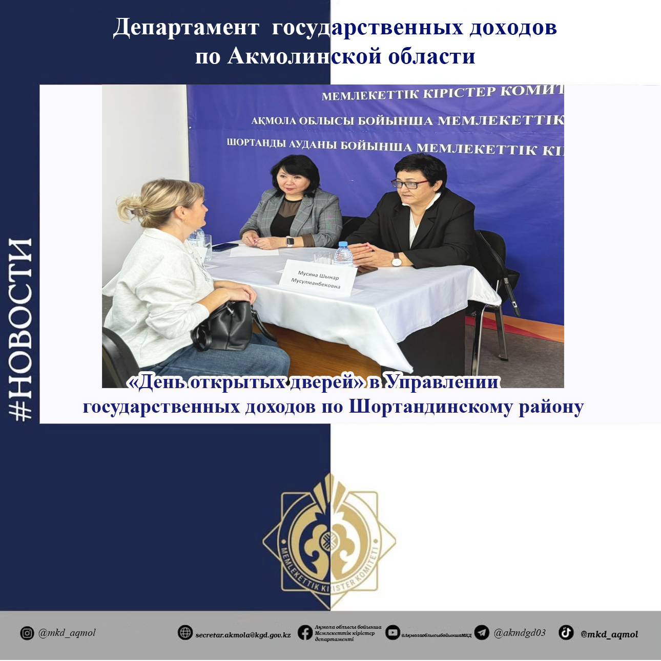 "Open House" Event at the Shortandy District State Revenue Office