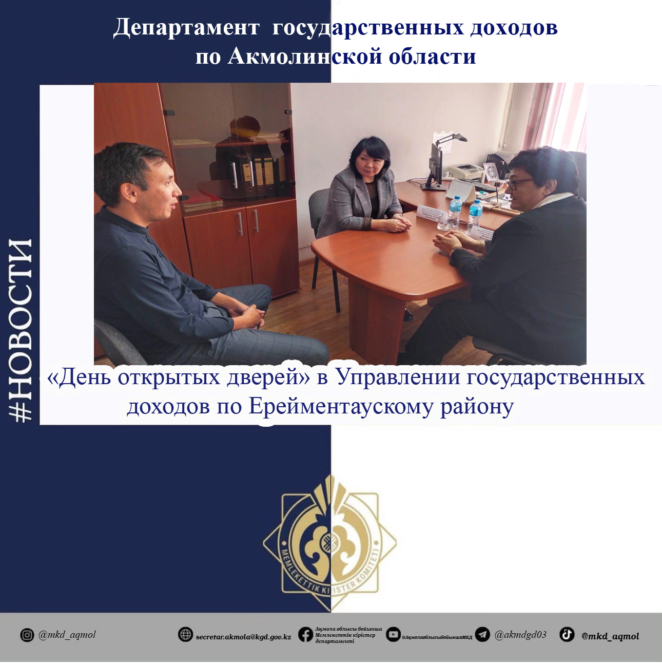 Ерейментау  ауданы бойынша Мемлекеттік кірістер басқармасында «Ашық есік күні» өткізілді