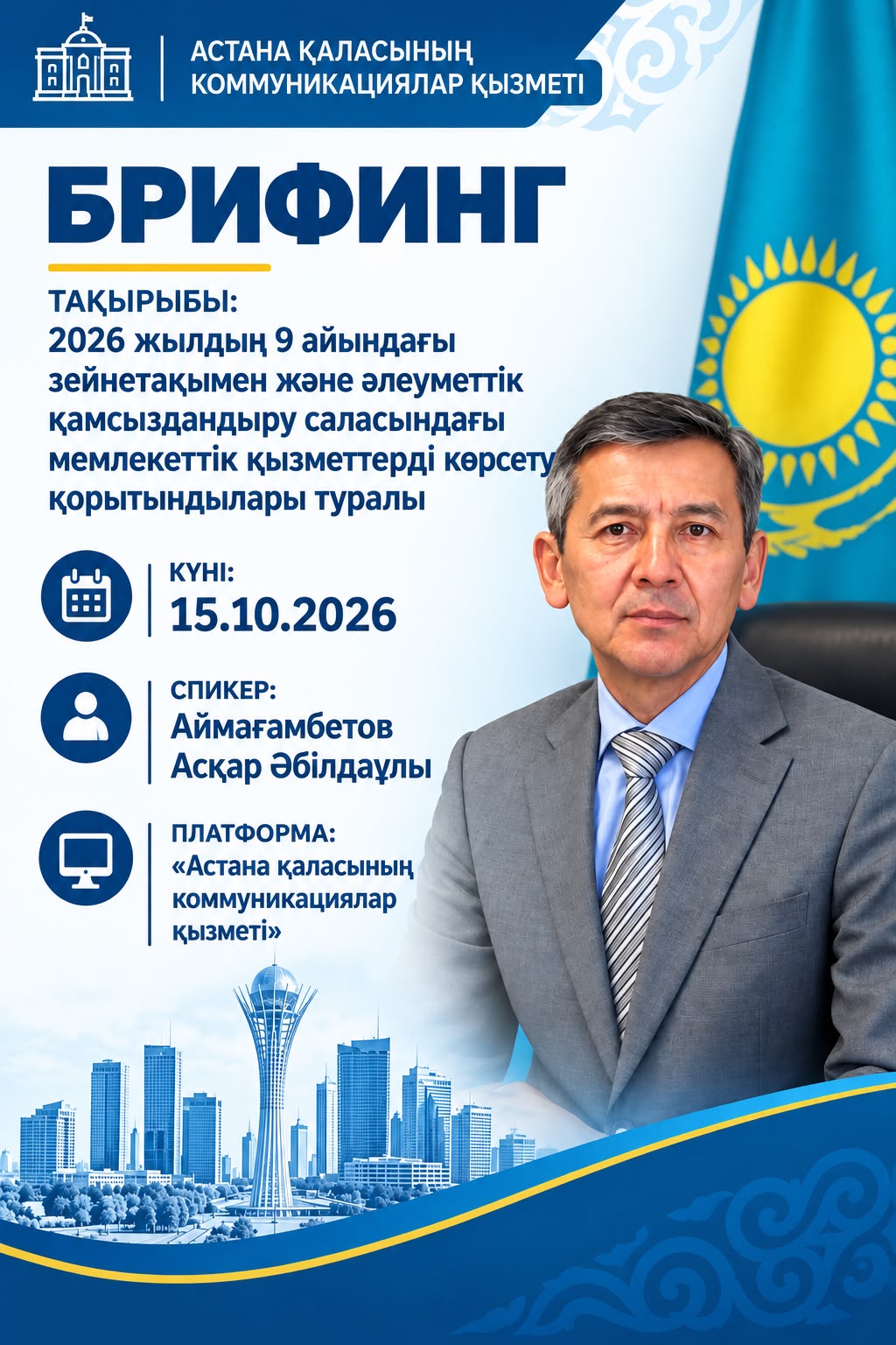 Брифинг на тему: "Об итогах оказания государственных услуг в сфере пенсионного и социального обеспечения за 9 месяцев 2026 года"