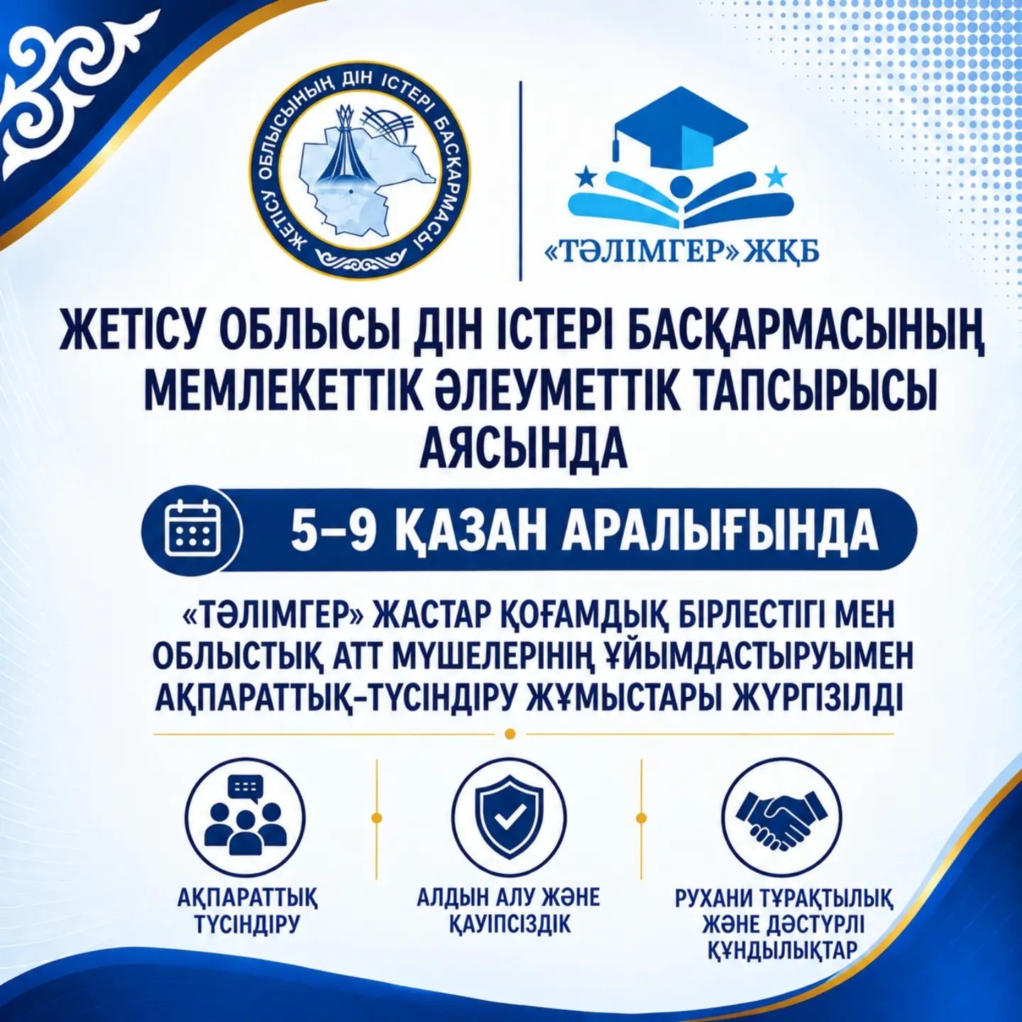 Кәмелетке толмағандар арасында ақпараттық-түсіндіру жұмыстары жүргізілді