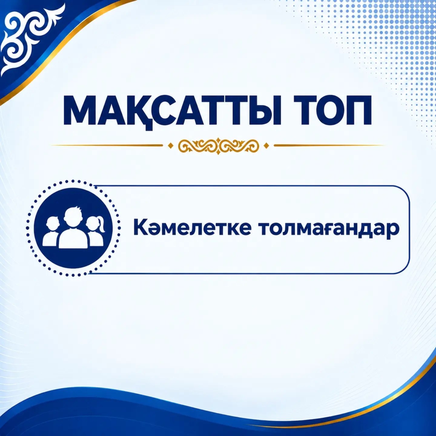 «Мақсатты топ: Кәмелетке толмағандар» деген жазуы бар ақшыл көк түсті баннер.