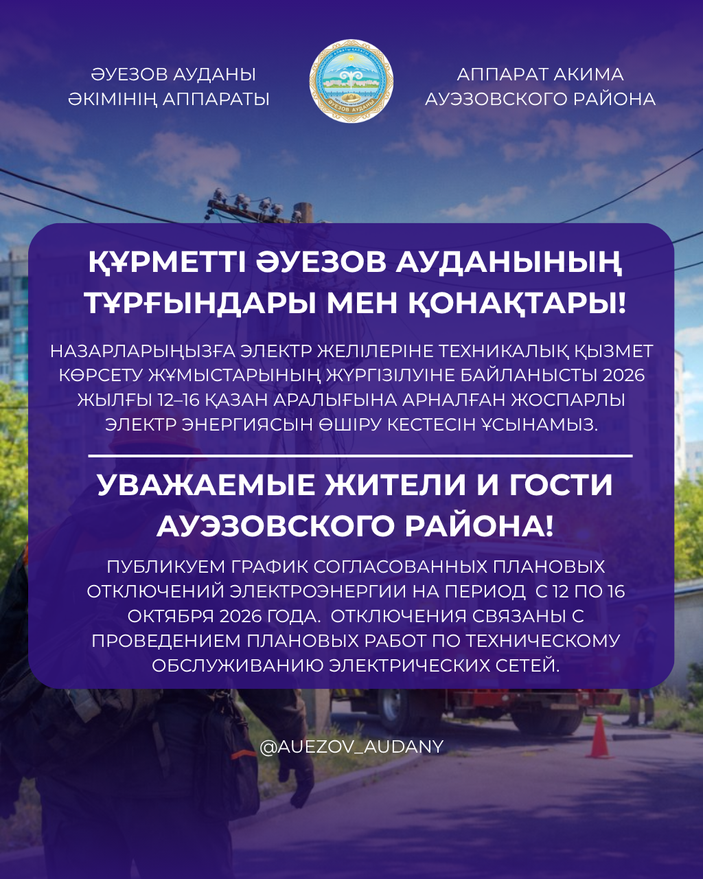 ГРАФИК ПЛАНОВЫХ ОТКЛЮЧЕНИЙ ЭЛЕКТРОЭНЕРГИИ В АУЭЗОВСКОМ РАЙОНЕ