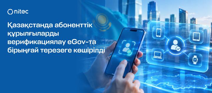 Верификация абонентских устройств в Казахстане переведена в единое окно на eGov