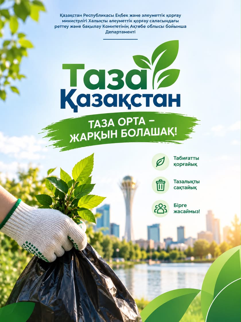 🌿 «ТАЗА КАЗАХСТАН» – ЧИСТОТА НАШЕ ОБЩЕЕ ДЕЛО!