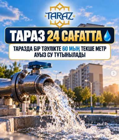 Тараз қаласында тұрғындар мен кәсіпорындардың қажеттілігін қамтамасыз ету үшін тәулігіне 60 000 текше метр ауыз су тұтынылады.