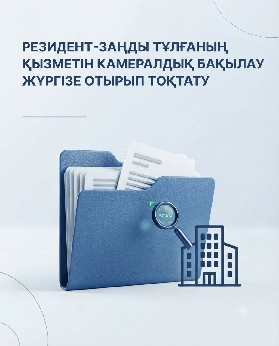 Заңды тұлға-резиденттің камералдық бақылау жүргізу арқылы қызметін тоқтатуы