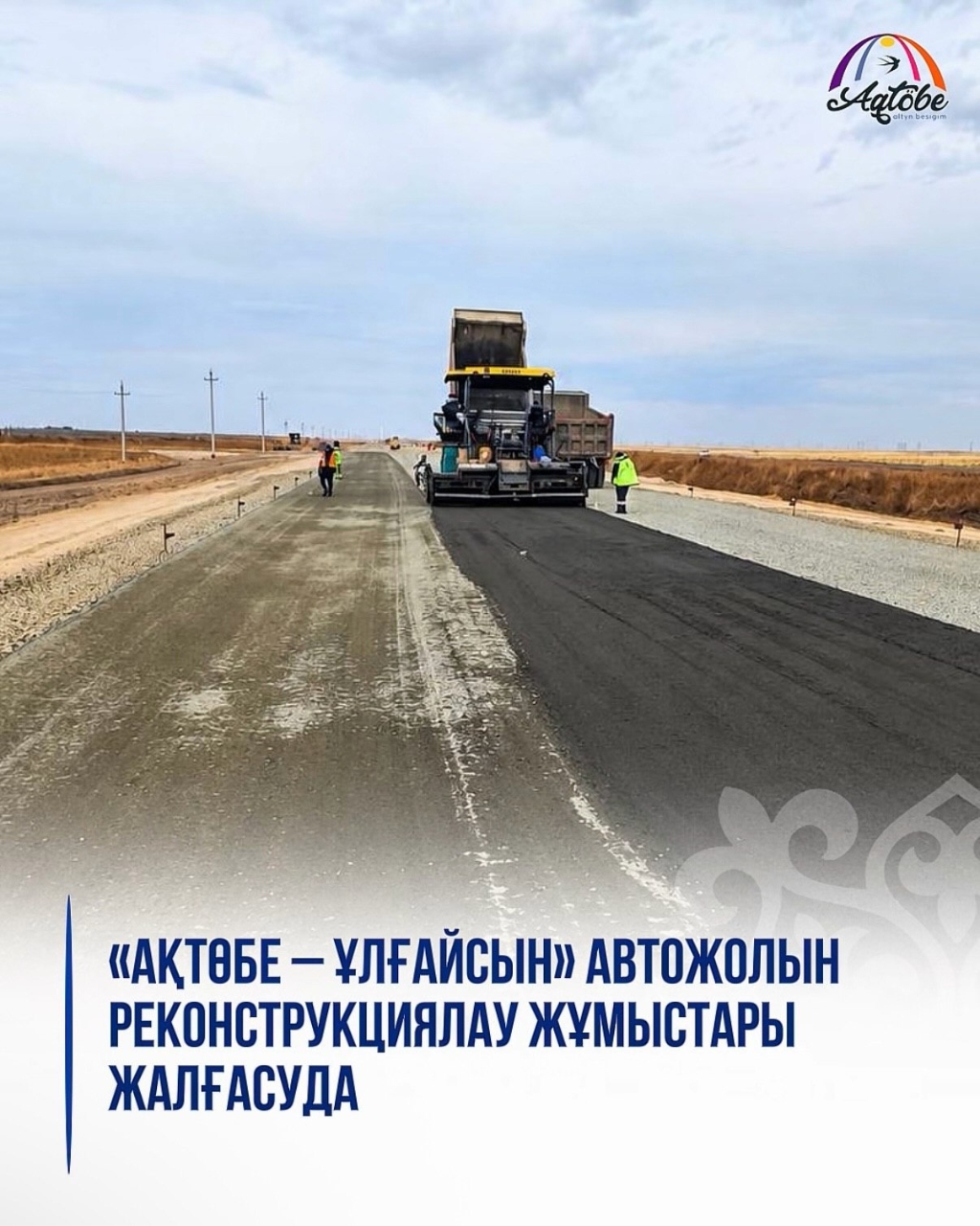 Продолжаются работы по реконструкции автодороги «Актобе - Ульгайсын»