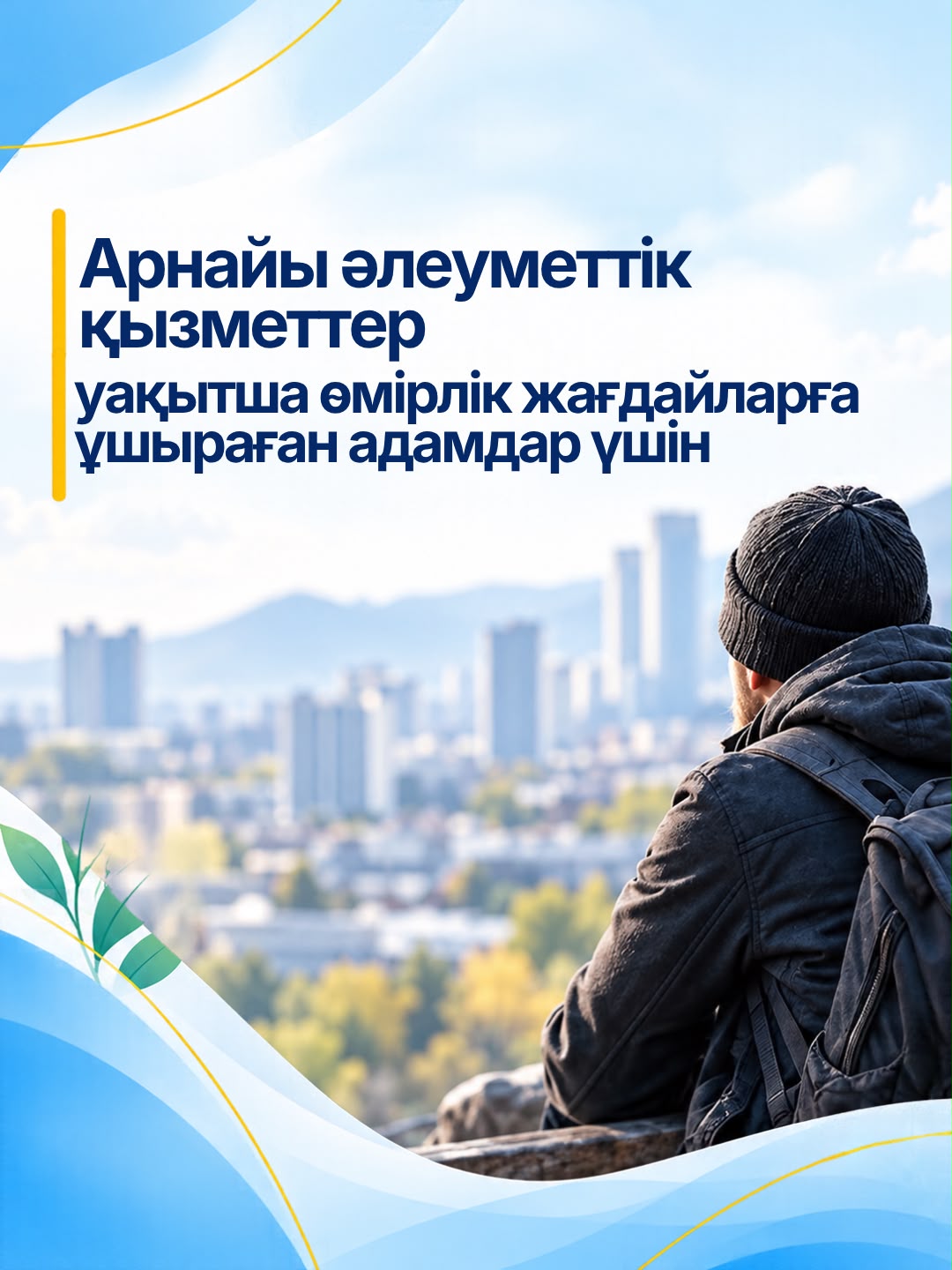 Специальные социальные услуги в условиях временного пребывания