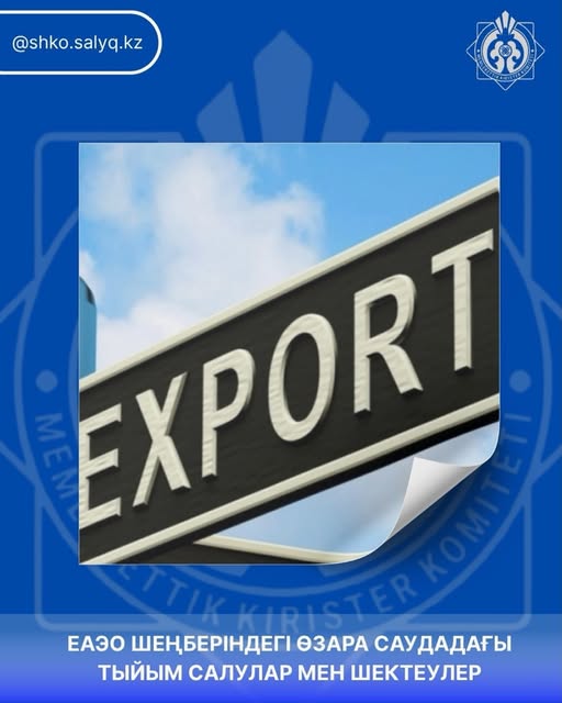 PROHIBITIONS AND RESTRICTIONS ON MUTUAL TRADE WITHIN THE EAEU
