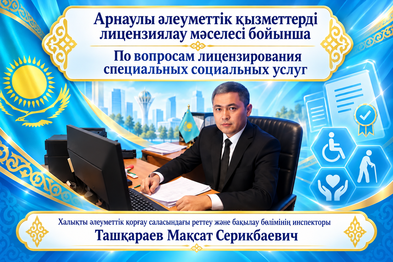 Арнаулы әлеуметтік қызметтерді лицензиялау: жаңа талаптар мен негізгі шарттар