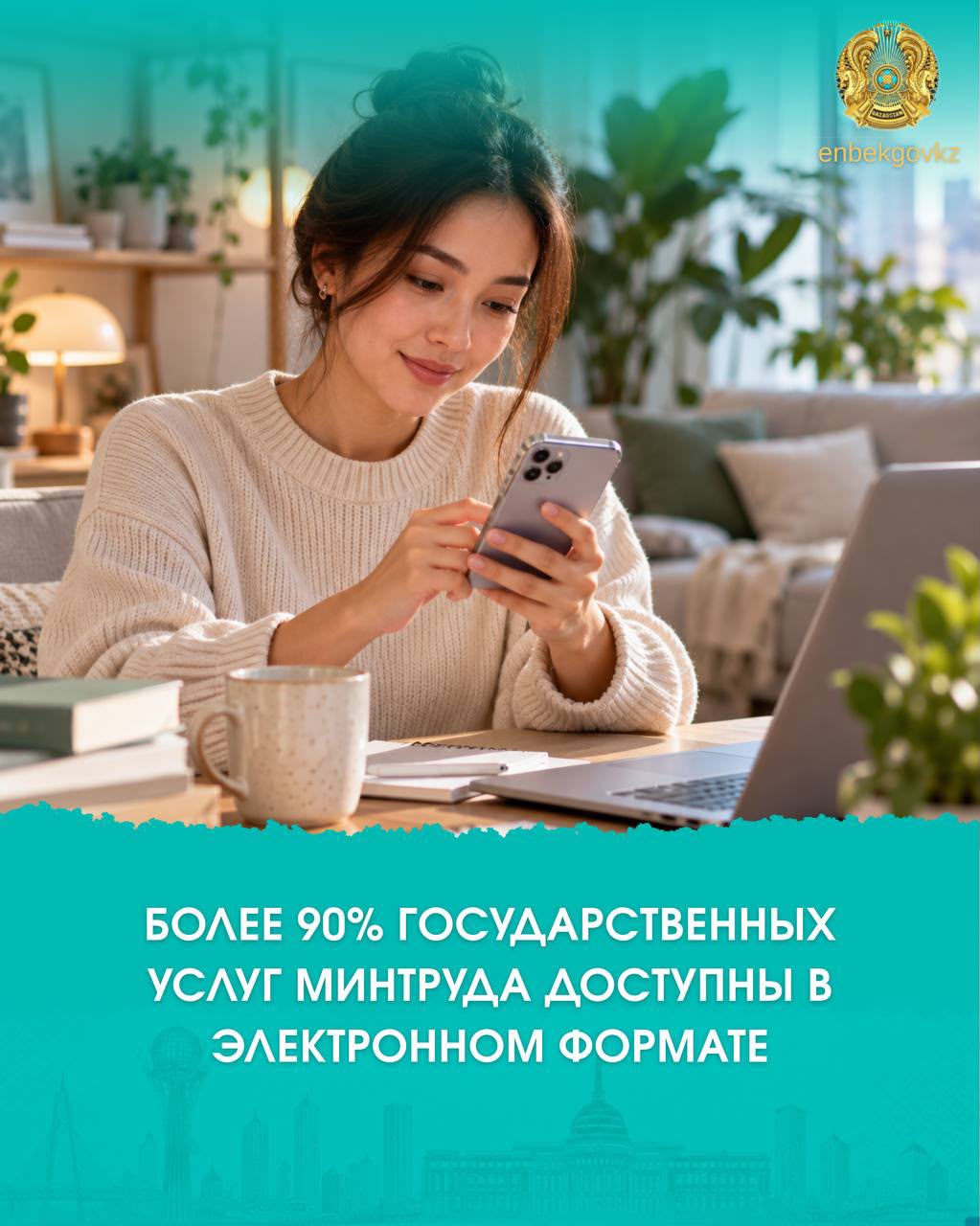 БОЛЕЕ 90% ГОСУДАРСТВЕННЫХ УСЛУГ МИНТРУДА ДОСТУПНЫ В ЭЛЕКТРОННОМ ФОРМАТЕ