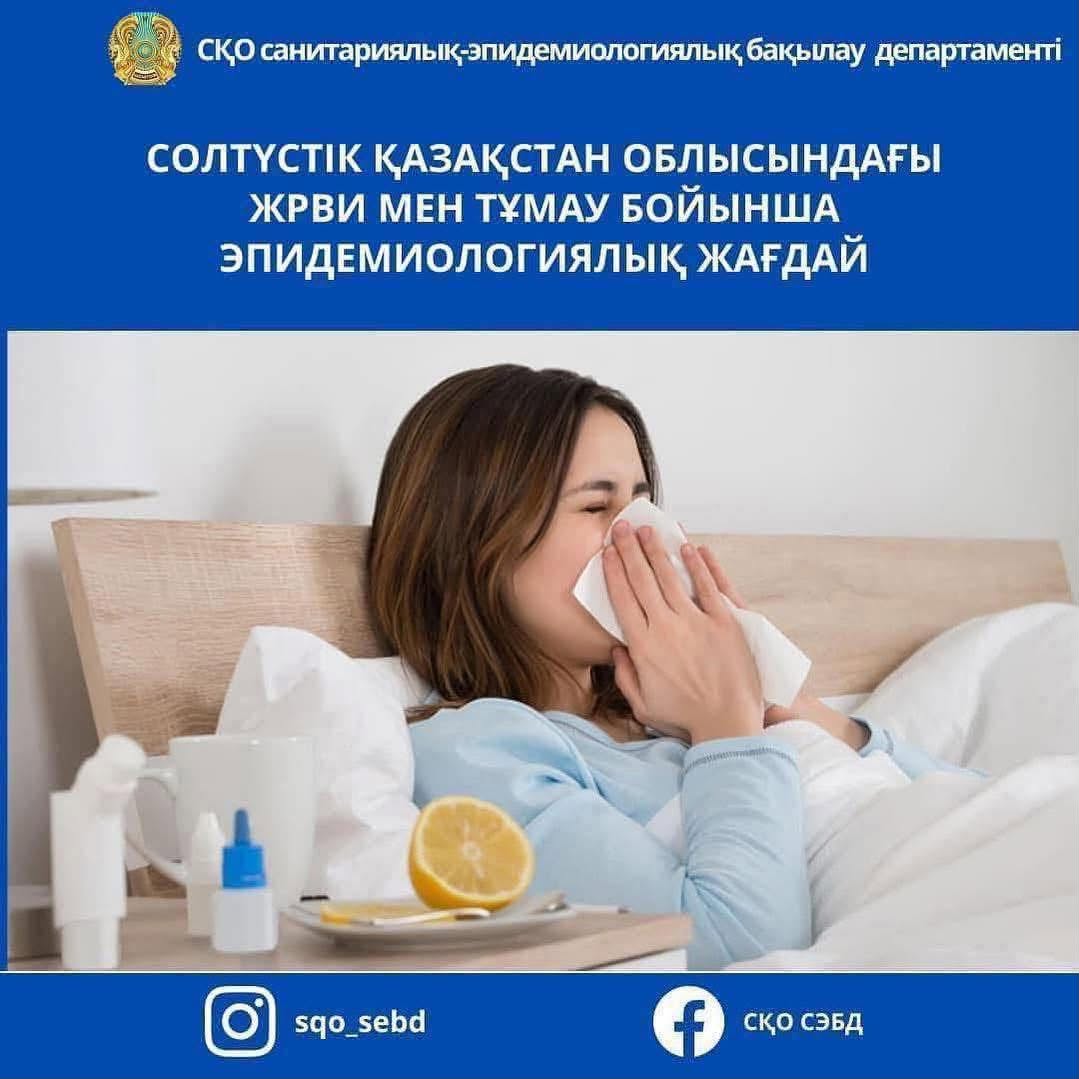 📌 Солтүстік Қазақстан облысындағы ЖРВИ мен тұмау бойынша эпидемиологиялық жағдай