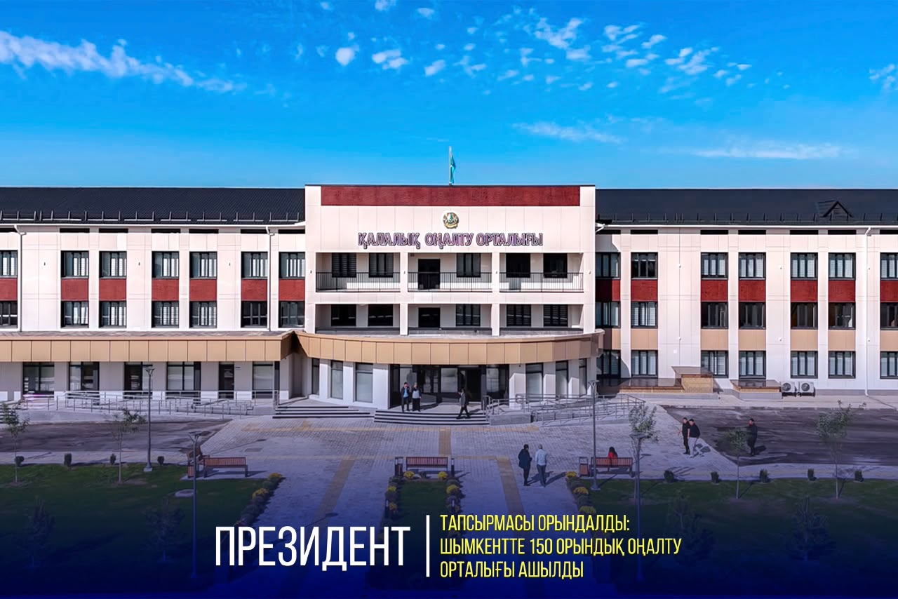 ПРЕЗИДЕНТ ТАПСЫРМАСЫ ОРЫНДАЛДЫ: ШЫМКЕНТТЕ 150 ОРЫНДЫҚ ОҢАЛТУ ОРТАЛЫҒЫ АШЫЛДЫ