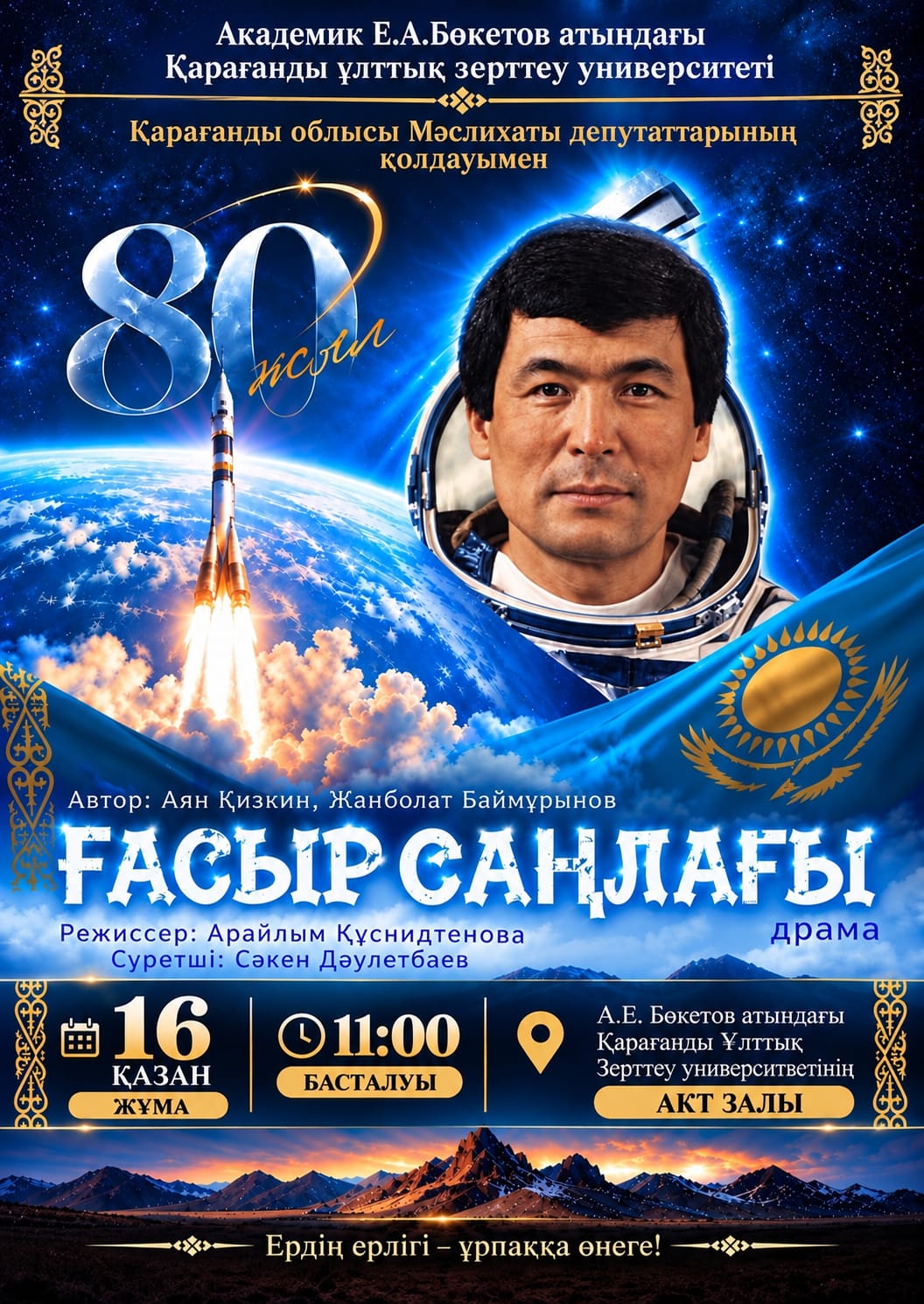 Драматическая постановка «ҒАСЫР САҢЛАҒЫ», посвящённая 80-летию Токтара Аубакирова
