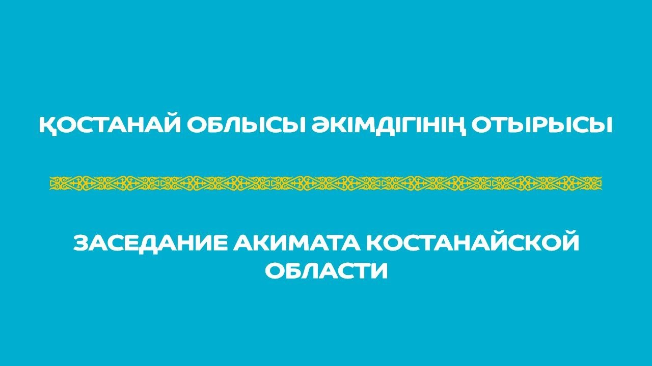 Қостанай облысы әкімдігінің отырысы