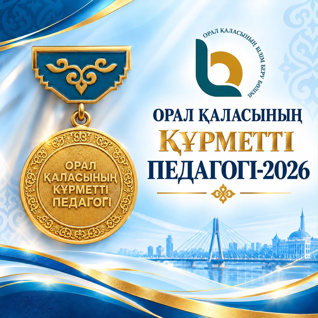 «ОРАЛ ҚАЛАСЫНЫҢ ҚҰРМЕТТІ ПЕДАГОГІ» АТАҒЫНЫҢ ЖЕҢІМПАЗЫ АНЫҚТАЛДЫ