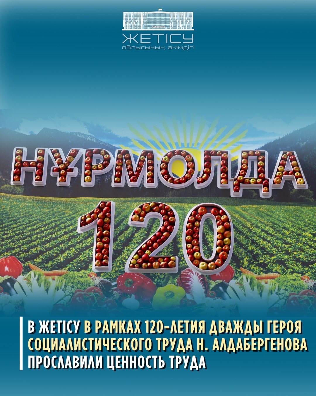 120-летие со дня рождения Нурмолды Алдабергенов