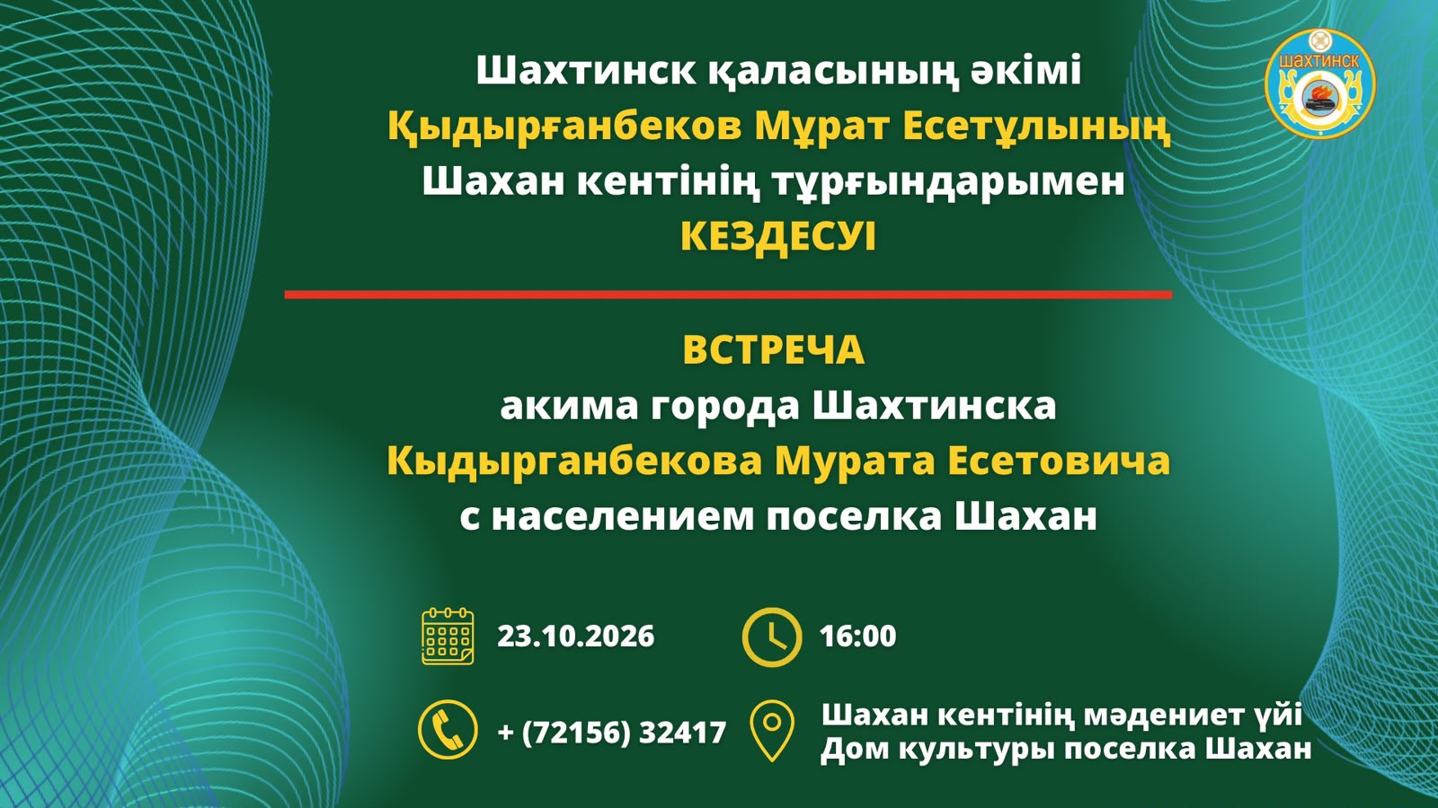 Құрметті Шахан кентінің тұрғындары!