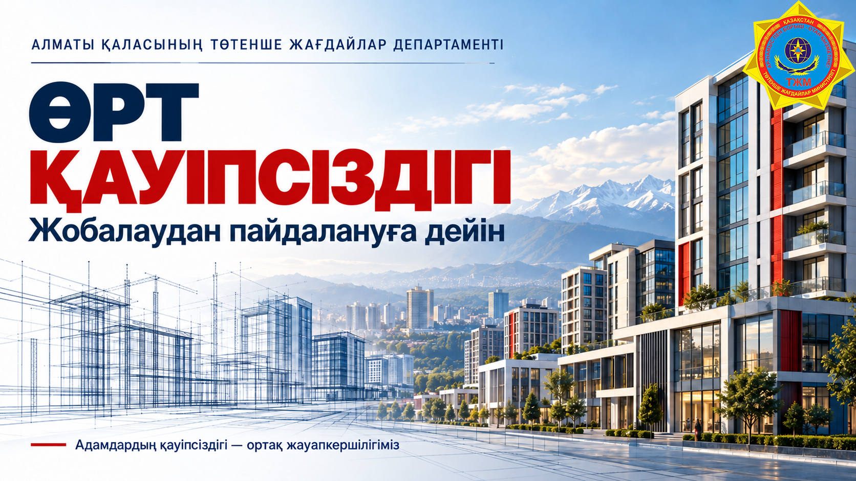 Өрт қауіпсіздігі: жобалық шешімдерден дайын объектіге дейін