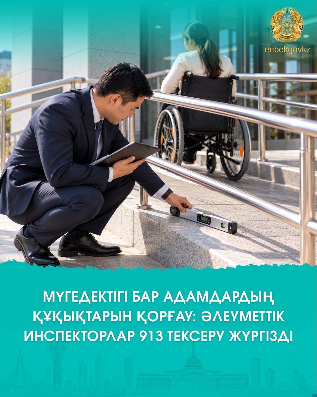 МҮГЕДЕКТІГІ БАР АДАМДАРДЫҢ ҚҰҚЫҚТАРЫН ҚОРҒАУ: ӘЛЕУМЕТТІК ИНСПЕКТОРЛАР 913 ТЕКСЕРУ ЖҮРГІЗДІ