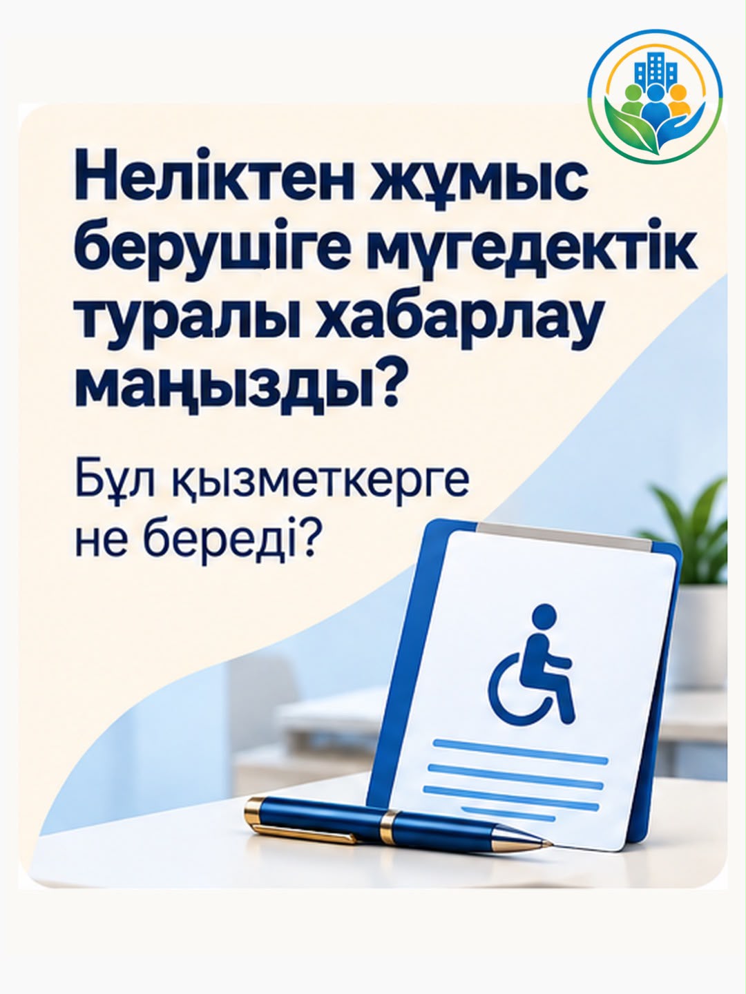 Почему важно сообщить работодателю об инвалидности?