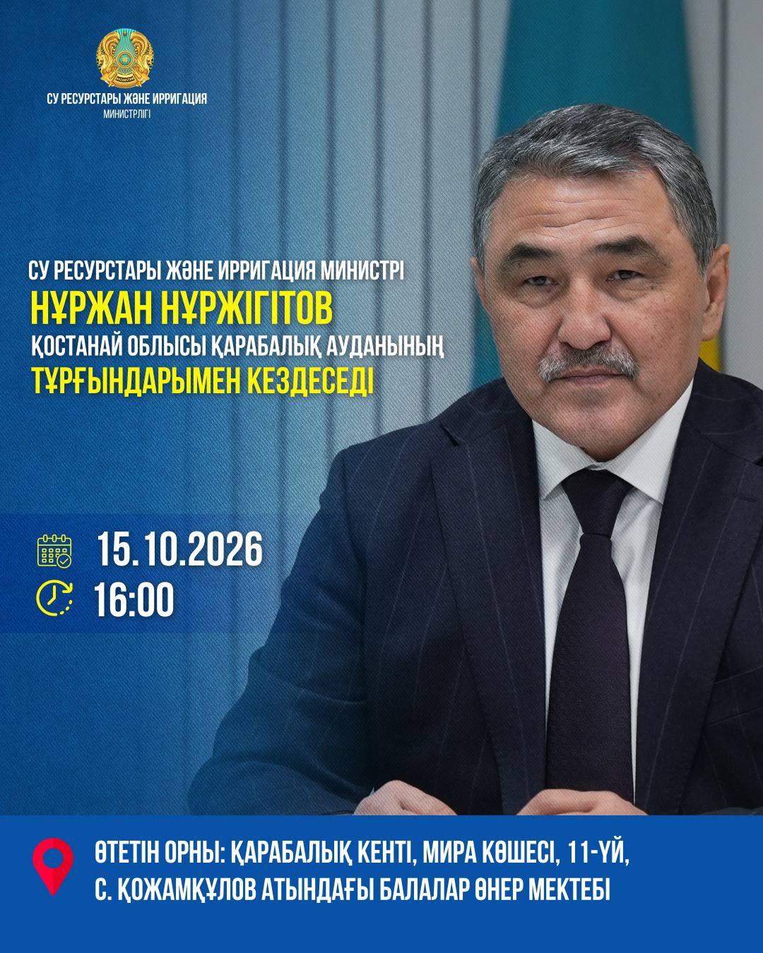 15 октября 2026 года, в 16:00, состоится встреча министра водных ресурсов и ирригации Нуржана Нуржигитова с жителями Карабалыкского района Костанайской области.