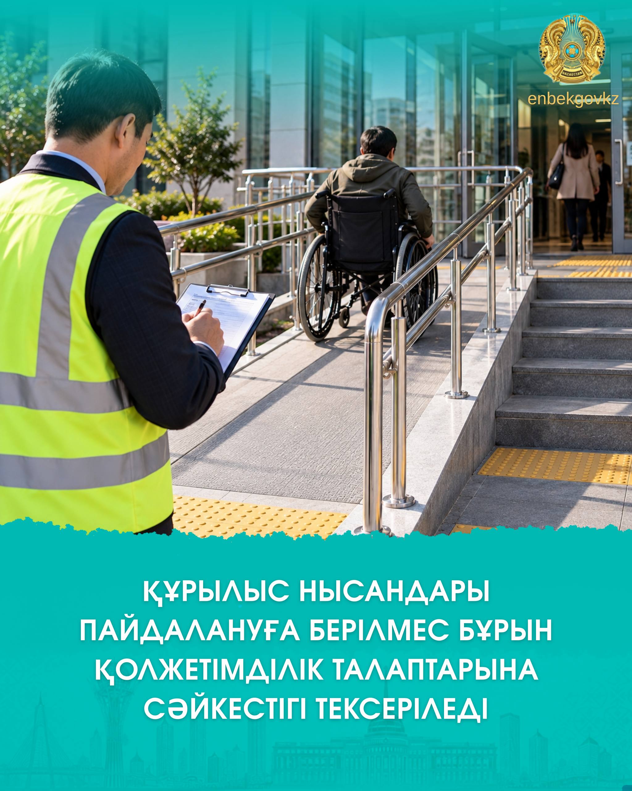 ДОСТУПНОСТЬ СТРОИТЕЛЬНЫХ ОБЪЕКТОВ ПРОВЕРЯЮТ ПЕРЕД ВВОДОМ В ЭКСПЛУАТАЦИЮ
